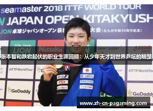 张本智和跌宕起伏的职业生涯回顾：从少年天才到世界乒坛的翘楚