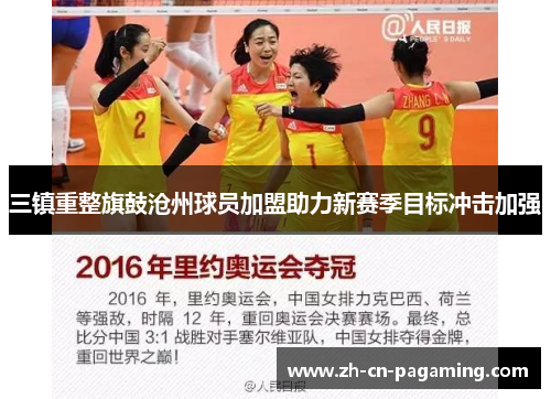 三镇重整旗鼓沧州球员加盟助力新赛季目标冲击加强