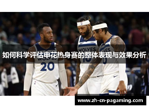 如何科学评估申花热身赛的整体表现与效果分析