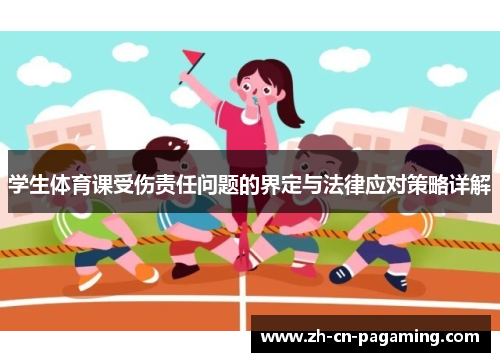 学生体育课受伤责任问题的界定与法律应对策略详解