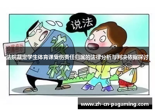 法院裁定学生体育课受伤责任归属的法律分析与判决依据探讨