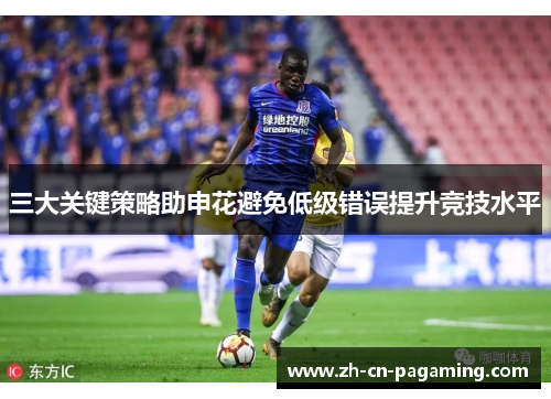 三大关键策略助申花避免低级错误提升竞技水平