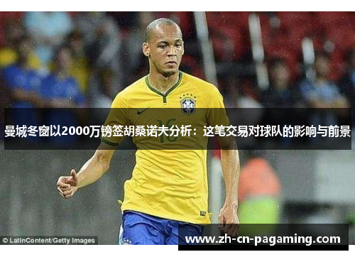 曼城冬窗以2000万镑签胡桑诺夫分析：这笔交易对球队的影响与前景