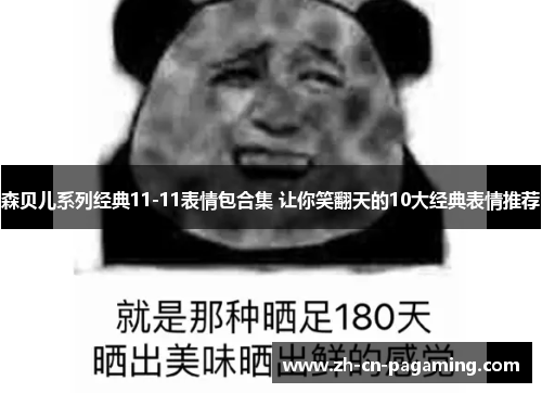 森贝儿系列经典11-11表情包合集 让你笑翻天的10大经典表情推荐