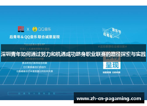 深圳青年如何通过努力和机遇成功跻身职业联赛的路径探索与实践