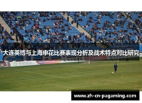 大连英博与上海申花比赛表现分析及战术特点对比研究