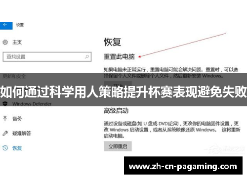 如何通过科学用人策略提升杯赛表现避免失败