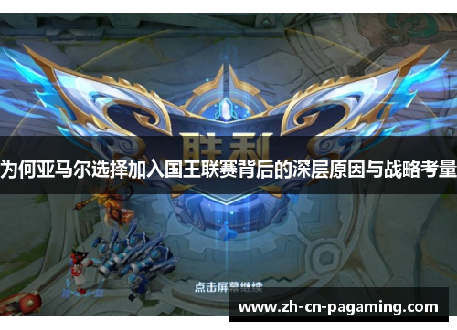 为何亚马尔选择加入国王联赛背后的深层原因与战略考量