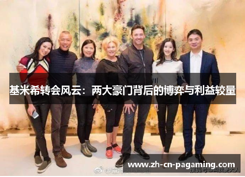 基米希转会风云：两大豪门背后的博弈与利益较量