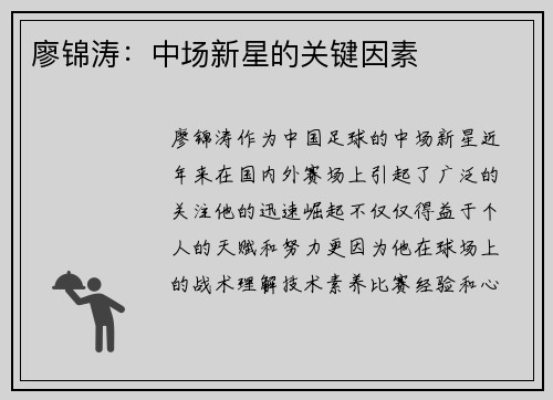 廖锦涛：中场新星的关键因素