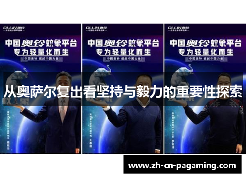 从奥萨尔复出看坚持与毅力的重要性探索