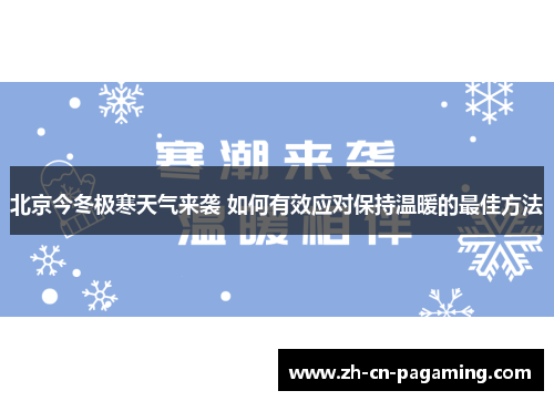 北京今冬极寒天气来袭 如何有效应对保持温暖的最佳方法