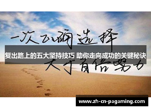 复出路上的五大坚持技巧 助你走向成功的关键秘诀