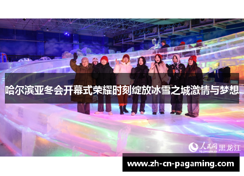 哈尔滨亚冬会开幕式荣耀时刻绽放冰雪之城激情与梦想