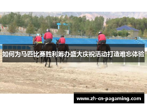 如何为马匹比赛胜利筹办盛大庆祝活动打造难忘体验