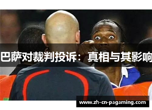 巴萨对裁判投诉：真相与其影响