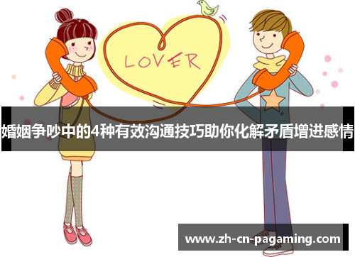 婚姻争吵中的4种有效沟通技巧助你化解矛盾增进感情