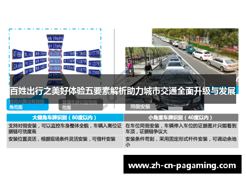 百姓出行之美好体验五要素解析助力城市交通全面升级与发展