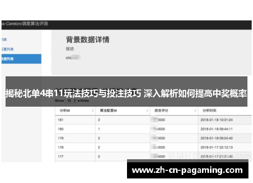 揭秘北单4串11玩法技巧与投注技巧 深入解析如何提高中奖概率