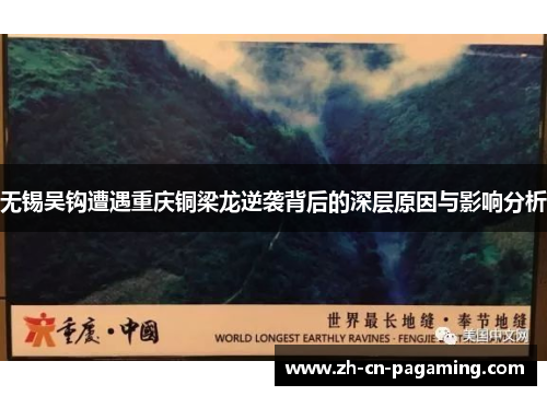 无锡吴钩遭遇重庆铜梁龙逆袭背后的深层原因与影响分析