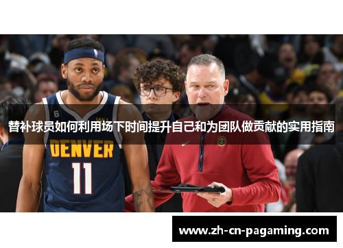 替补球员如何利用场下时间提升自己和为团队做贡献的实用指南