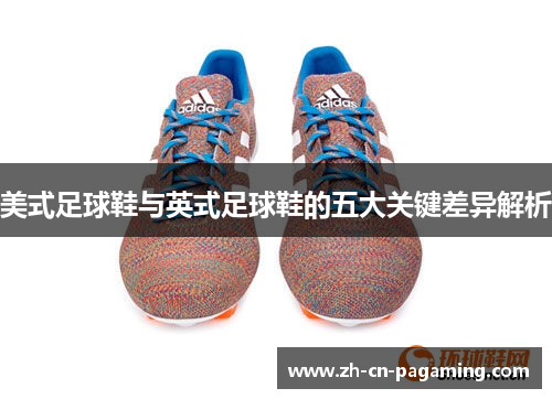 美式足球鞋与英式足球鞋的五大关键差异解析