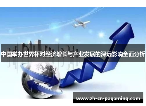 中国举办世界杯对经济增长与产业发展的深远影响全面分析