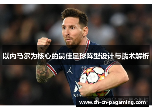 以内马尔为核心的最佳足球阵型设计与战术解析