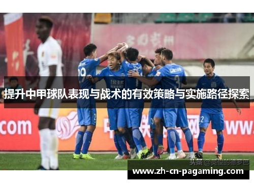 提升中甲球队表现与战术的有效策略与实施路径探索