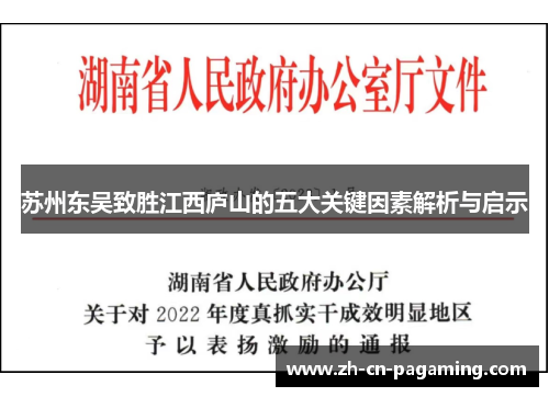 苏州东吴致胜江西庐山的五大关键因素解析与启示