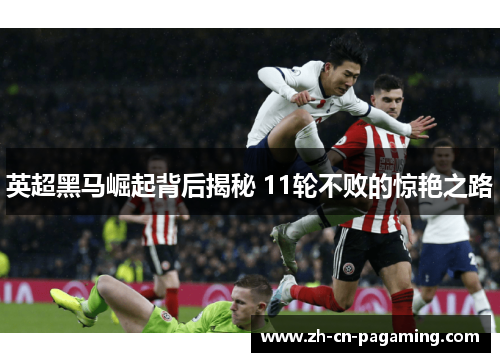 英超黑马崛起背后揭秘 11轮不败的惊艳之路