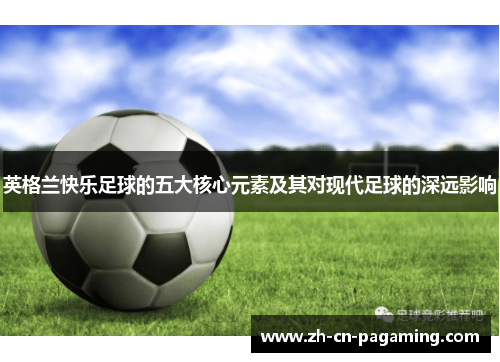 英格兰快乐足球的五大核心元素及其对现代足球的深远影响