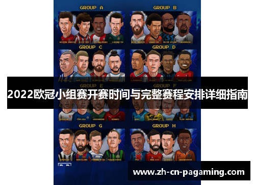 2022欧冠小组赛开赛时间与完整赛程安排详细指南