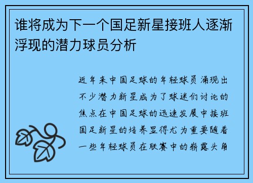 谁将成为下一个国足新星接班人逐渐浮现的潜力球员分析