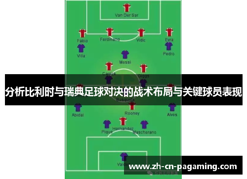 分析比利时与瑞典足球对决的战术布局与关键球员表现