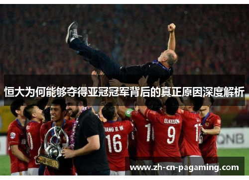恒大为何能够夺得亚冠冠军背后的真正原因深度解析