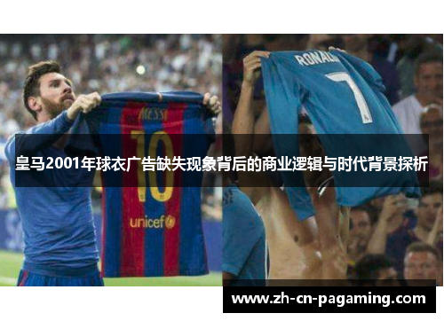 皇马2001年球衣广告缺失现象背后的商业逻辑与时代背景探析