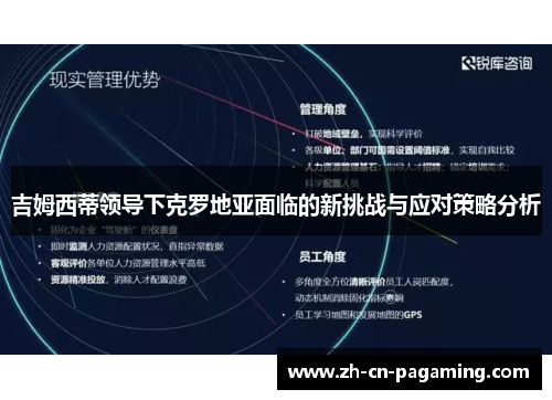 吉姆西蒂领导下克罗地亚面临的新挑战与应对策略分析