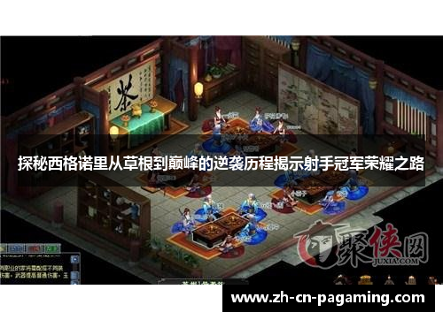 探秘西格诺里从草根到巅峰的逆袭历程揭示射手冠军荣耀之路