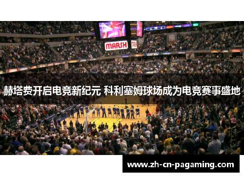 赫塔费开启电竞新纪元 科利塞姆球场成为电竞赛事盛地