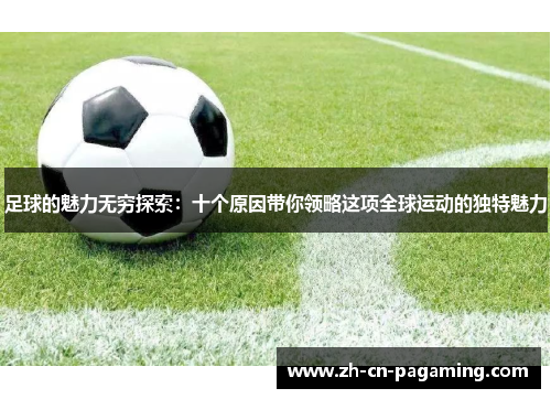 足球的魅力无穷探索：十个原因带你领略这项全球运动的独特魅力