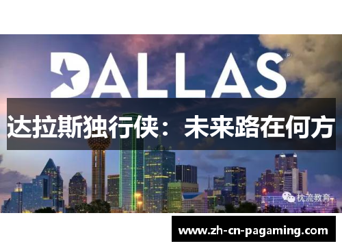 达拉斯独行侠：未来路在何方