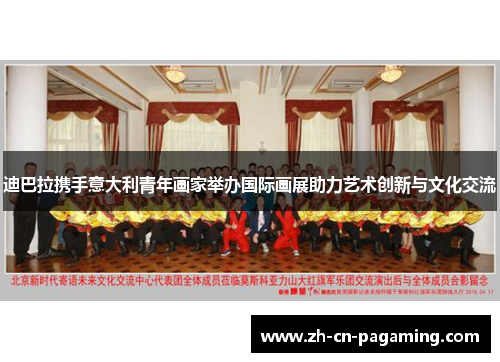 迪巴拉携手意大利青年画家举办国际画展助力艺术创新与文化交流