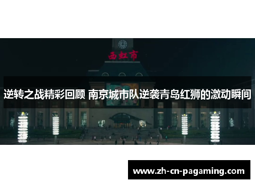 逆转之战精彩回顾 南京城市队逆袭青岛红狮的激动瞬间