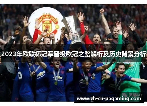 2023年欧联杯冠军晋级欧冠之路解析及历史背景分析 2023年欧联杯冠军晋级欧冠之路解析及历史背景分析