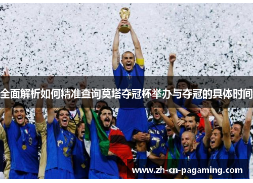 全面解析如何精准查询莫塔夺冠杯举办与夺冠的具体时间