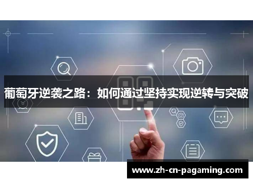 葡萄牙逆袭之路：如何通过坚持实现逆转与突破