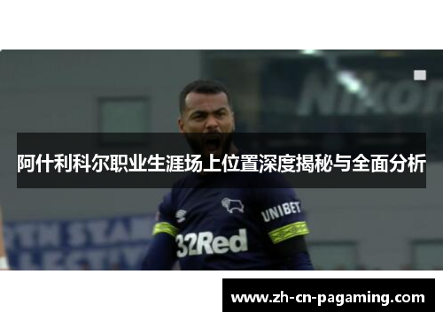 阿什利科尔职业生涯场上位置深度揭秘与全面分析