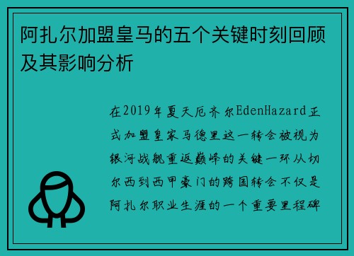 阿扎尔加盟皇马的五个关键时刻回顾及其影响分析 阿扎尔加盟皇马的五个关键时刻回顾及其影响分析
