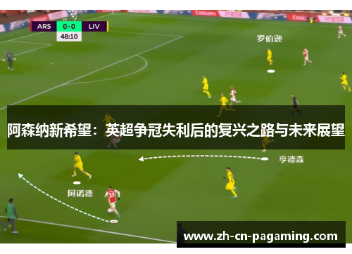 阿森纳新希望：英超争冠失利后的复兴之路与未来展望